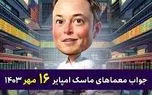 جواب معمای تصویری ماسک امپایر 16 مهر و  17 مهر + کد یوتیوب